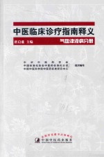 中医临床诊疗指南释义  气血津液病分册