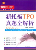 托福备考系列 新托福TPO真题全解析 TPO21-30