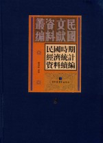 民国时期经济统计资料续编 第9册