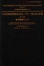 中国国家植物标本馆（PE）模式标本集 第9卷 6 被子植物门