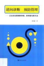 逆向诊断 预防管理 企业安全管理新思维、新思路与新方法