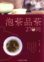 泡茶品茶270问