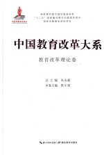 中国教育改革大系 教育改革理论卷