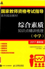 综合素质知识点精讲梳理 中学 2017最新版