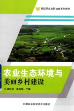 新型职业农民培育系列教材 农业生态环境与美丽乡村建设