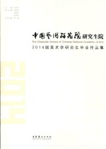 中国艺术研究院研究生院2014届美术学研究生毕业作品集