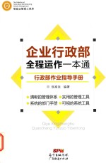 企业行政部全程运作一本通  行政部作业指导手册