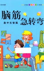 小学生智力大挑战系列  脑筋急转弯  急中生智篇