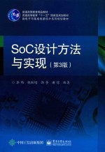 微电子与集成电路设计系列规划教材  SoC设计方法与实现  第3版