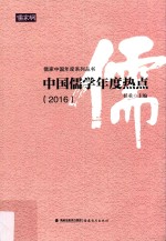 2016中国儒学年度热点