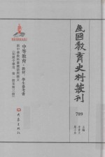 民国教育史料丛刊 789 中等教育·教材、学生参考书