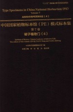 中国国家植物标本馆（PE）模式标本集 第7卷 4 被子植物门