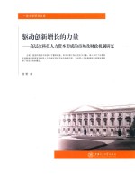 驱动创新增长的力量 高层次科技人力资本形成的市场及财政机制研究