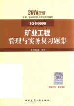 一级建造师  一级建造师辅导书  矿业工程管理与实务复习题集  2016版