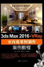 3ds Max 2016+VRay 室内效果图制作案例教程  双色