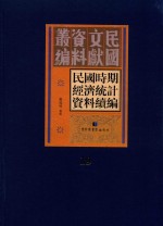 民国时期经济统计资料续编 第19册