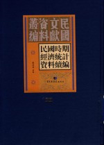 民国时期经济统计资料续编 第22册