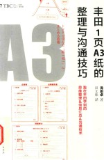 丰田1页A3纸的整理与沟通技巧  我在丰田学到的思维整理&信息汇总&沟通技术