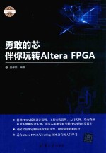 勇敢的芯伴你玩转Altera FPGA