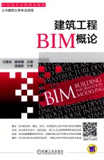 建筑工程BIM概论