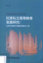 拉美私立高等教育发展研究  以巴西、墨西哥、阿根廷和智利为个案