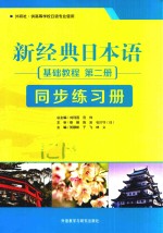 新经典日本语基础教程（第2册）同步练习册