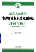 最高人民法院审理矿业权纠纷司法解释 理解与适用