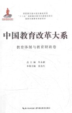 中国教育改革大系 教育体制与教育财政卷