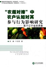 “农超对接”中农户认知对其参与行为影响研究 基于辽宁省的调查