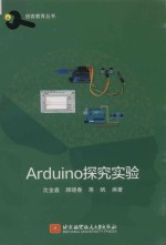 创客教育丛书 Arduino探究实验