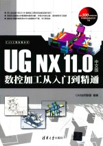 UG NX 11.0数控加工从入门到精通  中文版