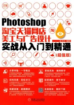 Photoshop淘宝天猫网店美工与广告设计实战从入门到精通