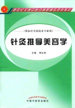 针灸推拿美容学 供医疗美容技术专业用