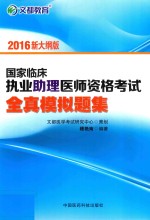 文都教育 国家临床执业助理医师资格考试全真模拟题集 2016版