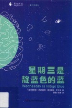 果壳阅读 第六日译丛 星期三是靛蓝色的蓝