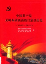 中国共产党关岭布依族苗族自治县历史 1935-2014