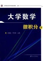 大学数学微积分  下