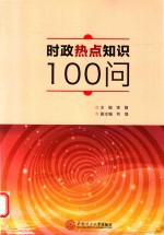 时政热点知识100问