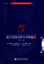 淞沪抗战史料丛书续编 1 第11辑