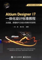 Altium Designer 17一体化设计标准教程  从仿真、原理和PCB设计到单片机系统