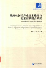 战略性新兴产业技术选择与要素禀赋耦合效应 基于兰西经济区的研究