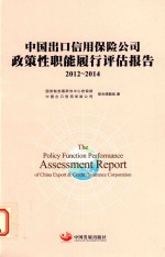 中国出口信用保险公司政策性职能履行评估报告 2012-2014