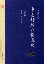 中国行政区划通史 元代卷 修订本