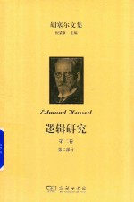 胡塞尔文集  逻辑研究  第2卷  现象学与认识论研究  第2部分