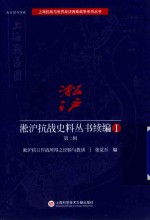 淞沪抗战史料丛书续编 1 第2辑