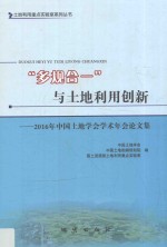 “多规合一”与土地利用创新 2016年中国土地学会学术年会论文集