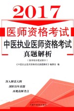 中医执业医师资格考试真题解析 医学综合笔试部分