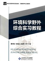 环境科学野外综合实习教程