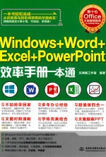 Windows+Word+Excel+PowerPoint效率手册1本通