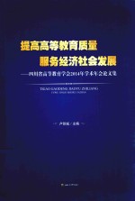 提高高等教育质量 服务经济社会发展 四川省高等教育学会2014年学术年会论文集